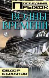 книга Волны времени