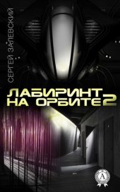 книга Лабиринт на орбите 2