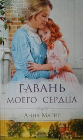 книга Гавань моего сердца