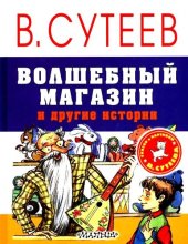 книга Волшебный магазин и другие истории