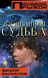 книга Взорванная судьба