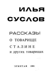 книга Рассказы о товарище Сталине и других товарищах