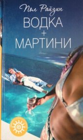 книга Водка + мартини