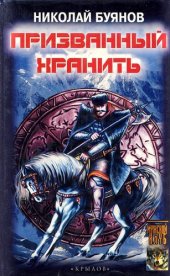 книга Призванный хранить