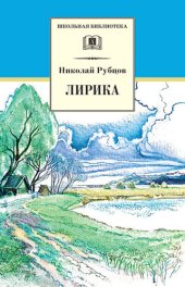 книга Лирика (школьная библиотека (детская литература))