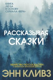 книга Рассказывая сказки