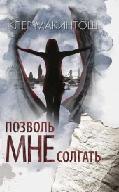 книга Позволь мне солгать