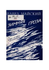 книга Зимняя гроза : стихи