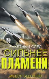 книга Сильнее пламени