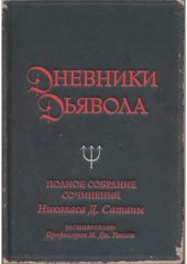 книга Дневники дьявола. Полное собрание сочинений Николаса Д. Сатаны