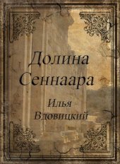 книга Долина Сеннаара