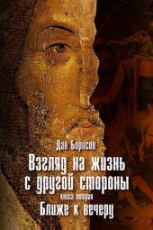 книга Взгляд на жизнь с другой стороны. Ближе к вечеру