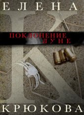 книга Поклонение Луне (сборник)