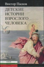 книга Детские истории взрослого человека