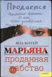 книга Марьяна. Проданная в рабство