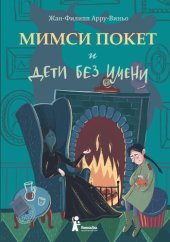 книга Мимси Покет и дети без имени