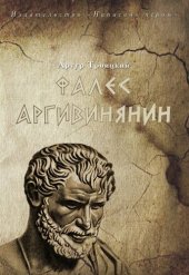 книга Фалес Аргивинянин