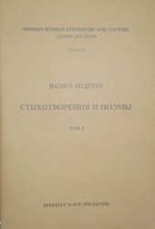 книга Стихотворения и поэмы в 2-х т. Т. I