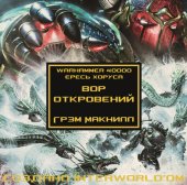 книга Вор откровений w4ех-58