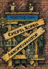 книга Смерть Хорна. Аккомпаниатор