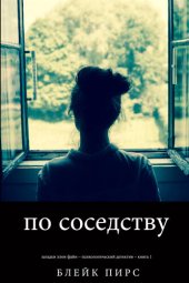 книга По Соседству