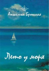 книга Лето у моря (сборник)