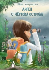 книга Ангел с Чёртова острова