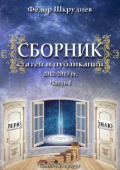 книга Сборник статей и публикаций 2012-2013 гг. В двух частях. Часть I