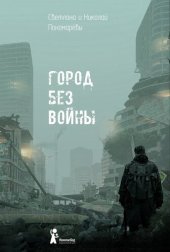 книга Город без войны