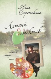 книга Летний детектив (сборник)