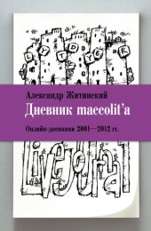 книга Дневник maccolit'a. Онлайн-дневники 2001–2012 гг.