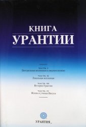 книга Книга Урантии. Часть 2