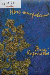 книга Ночь откровения [Текст] : [стихотворения]