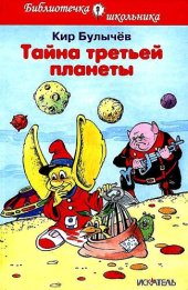 книга Тайна третьей планеты