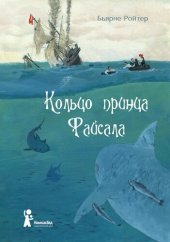 книга Кольцо принца Файсала