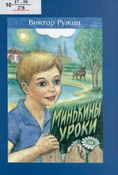 книга Минькины уроки [Текст] : [рассказы]