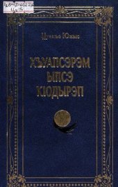 книга Хъуапсэрэм ыпсэ кIодырэп : романхэр, повестыр