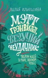 книга Мэтт Грэнвилл, Везучий Неудачник