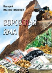 книга Воровская яма