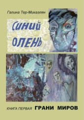 книга Грани миров Синий олень-1