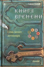 книга Семь монет антиквара