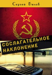 книга Сослагательное наклонение