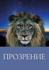 книга Прозрение