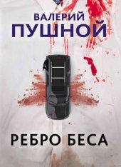 книга Ребро беса