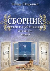 книга Сборник статей и публикаций 2012-2013 гг. В двух частях. Часть II