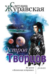 книга Остров Творцов