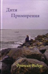 книга Дитя примирения