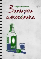 книга Записки алкоголика