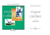 книга Годы и слово [Текст] : проза, стихи