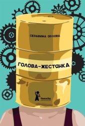 книга Голова-жестянка